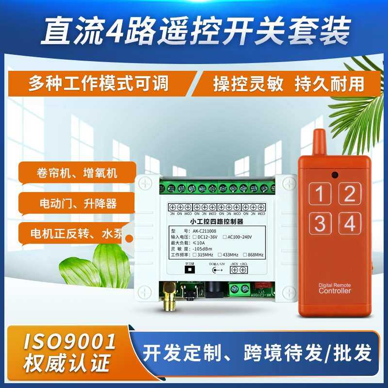交流110伏220伏通用四路遥控开关/灯具开关/电机正反转/点动自锁