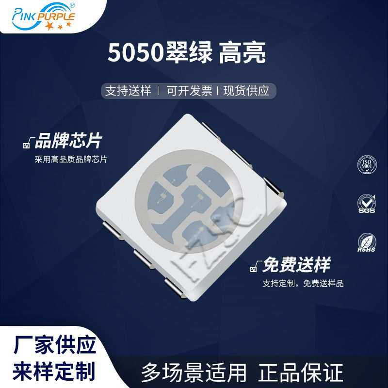 粉紫工厂直销5050led灯珠贴片式5050翠绿高亮 LED贴片发光二级管