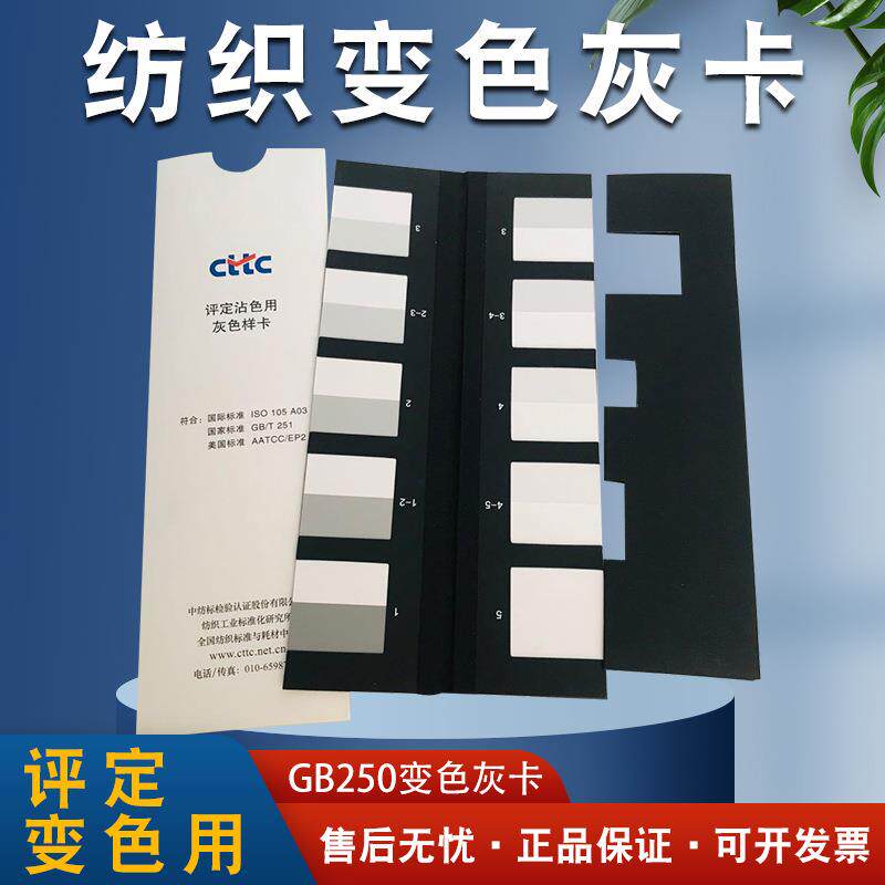 纺织色卡GB250变色灰卡GB251沾色灰卡变色用灰色样卡沾色灰色样卡