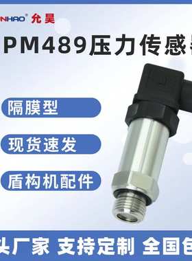MPM489盾构机压力传感器隔膜卫生型压力变送器平膜4-20mA现货G1/2