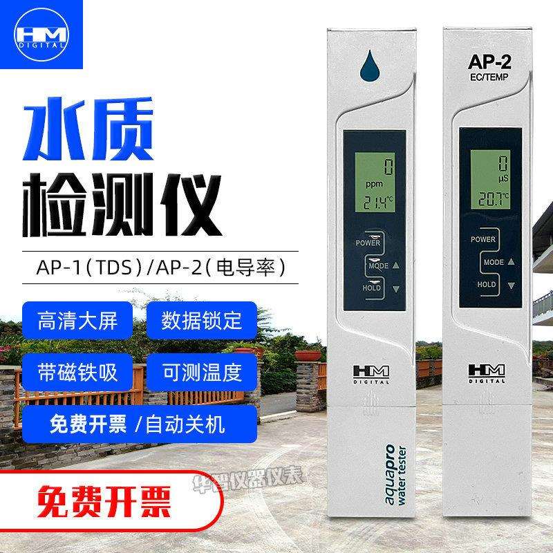 韩国HM硬度计电导率仪AP-1/AP-2电导率测试笔水硬度TDS测试笔