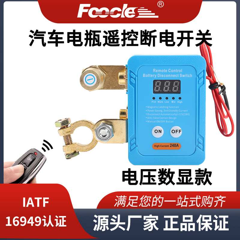 车用电瓶负极断电器12V24V电压数显电池断电器电瓶自动断电开关