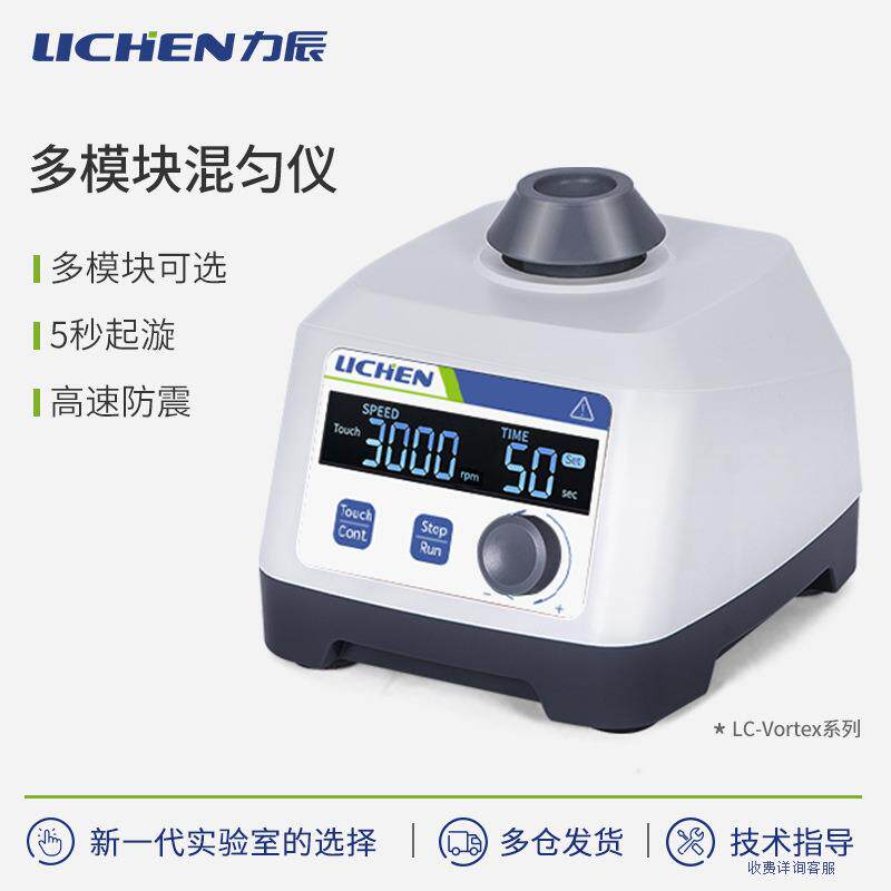 力辰科技多模块漩涡混合器实验室混合仪点动小型离心振荡器摇匀仪