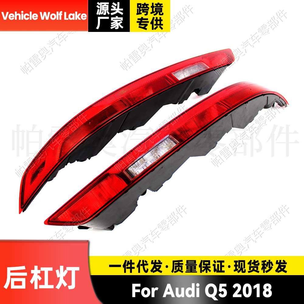 适用奥迪Audi Q5 2018 后杠灯反光器刹车转向信号灯5孔不带灯泡