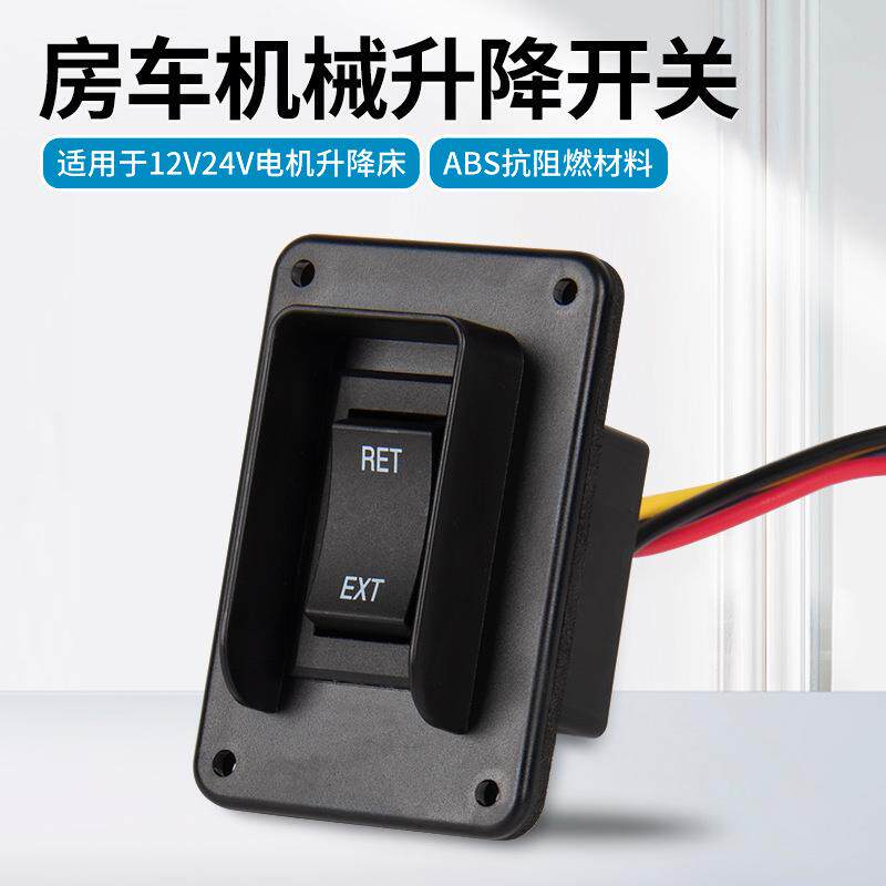 旅居房车电动升降床遥控器升降吊床开关配件 面板开关12V24V机械