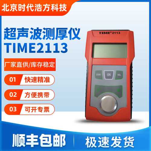 北京时代TIME2113超声波测厚仪金属管、钢厚度精准测量测试仪