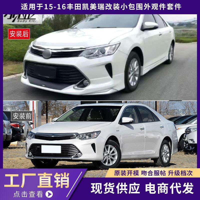 适用于15-16丰田凯美瑞包围外观件加厚前唇铲后唇侧裙汽车改装件