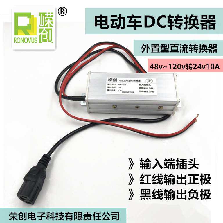 电动车俩三轮车电瓶电压转换器 48v60v72v84v96v120v转24v10A电源