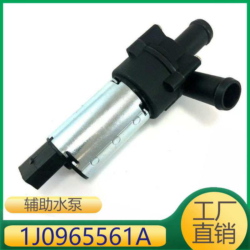 1J0965561A 适用于帕萨特捷达途观发动机冷却液散热辅助水泵
