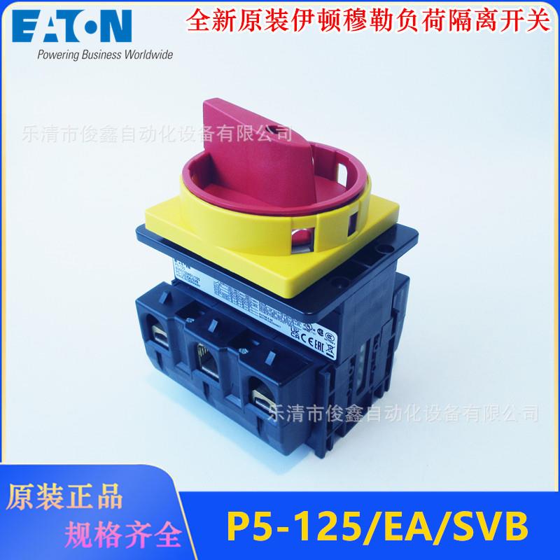 德国原装EATON伊顿穆勒 P5-125/EA/SVB 负荷隔离开关125A