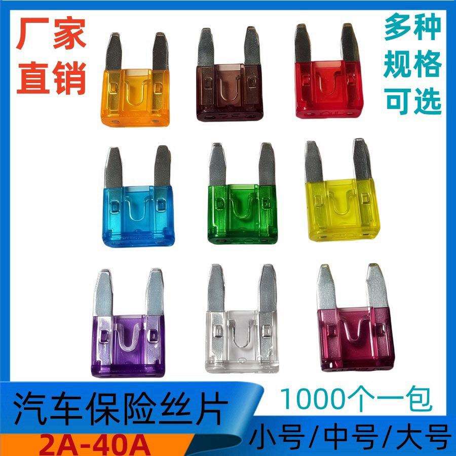 小号保险片2A-40A汽车保险丝片点烟器保险丝大中小号迷你1000/包