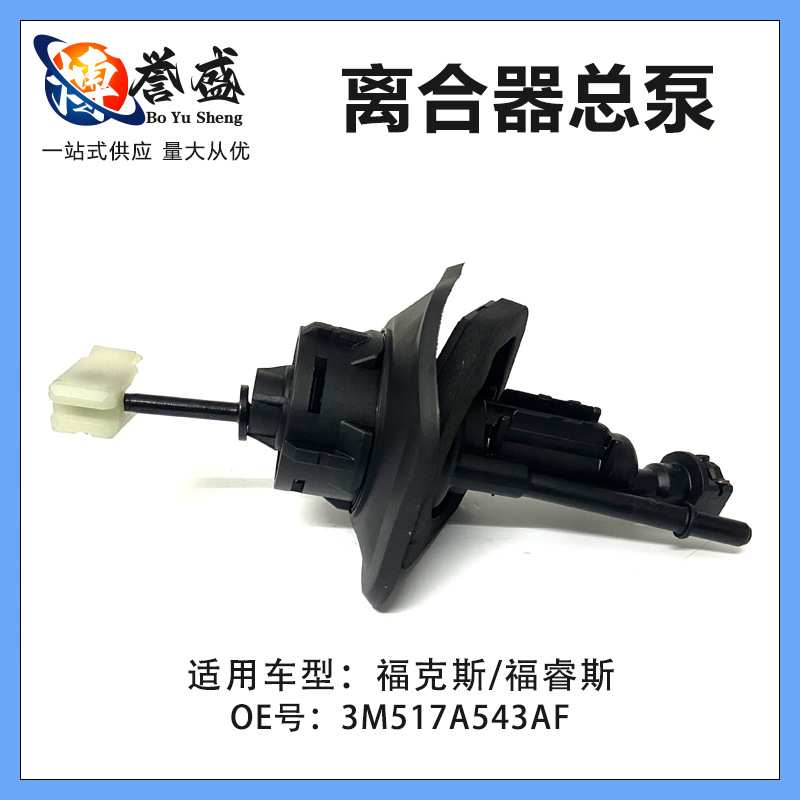 适用福克斯福睿斯离合器总泵1330266 1476806 18635483M517A543AF