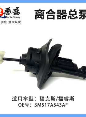 适用福克斯福睿斯离合器总泵1330266 1476806 18635483M517A543AF