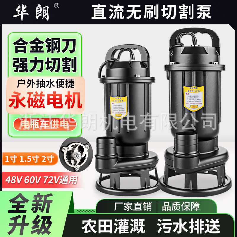 直流无刷电瓶车48V60V72V污水泵带刀切割泵河道排污化粪池大流量