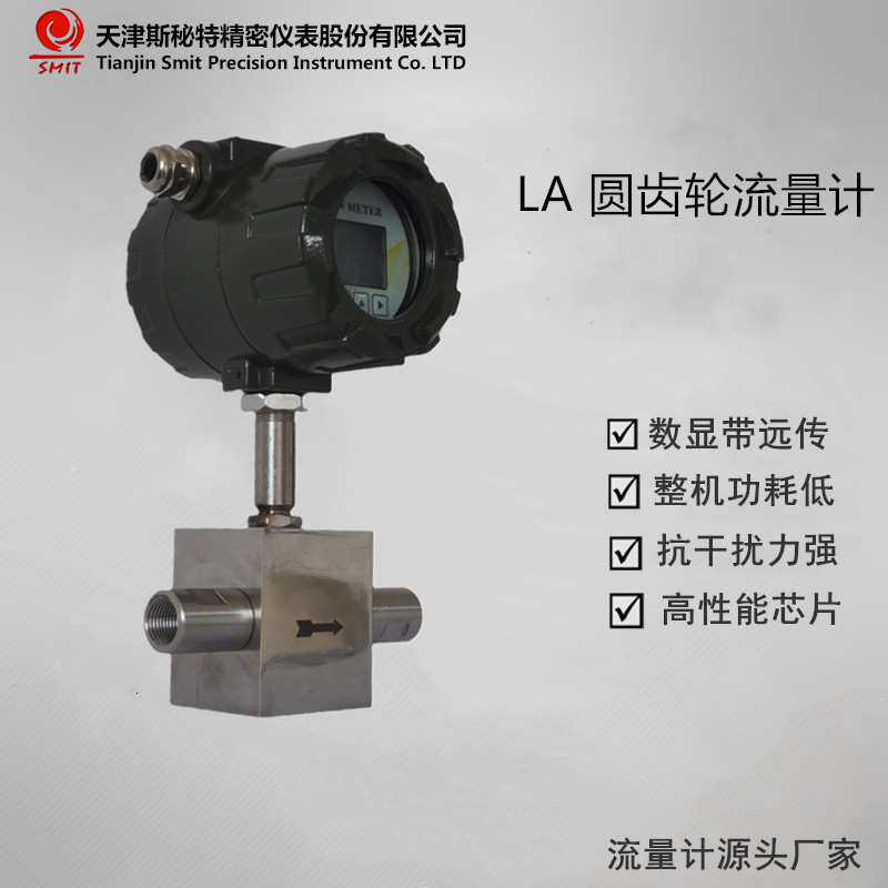 天津斯秘特LA圆齿轮流量计 小流量液体流量计 5L/h起测灌装流量计