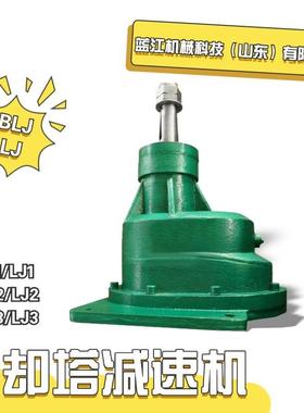 BLJ2-5.4-15冷却塔斜齿轮传动减速机BLJ1/BLJ2/BLJ3凉水塔减速器