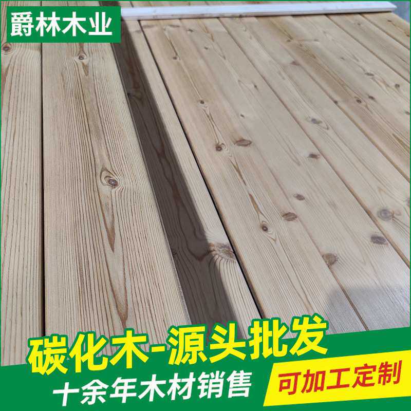 源头厂家深度碳化木防腐木 樟子松防腐木 户外园林碳化木材