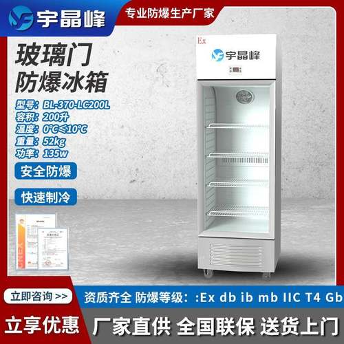 实验室防爆冰箱高校大学实验室化学品存放柜立式防爆单门玻璃冰箱