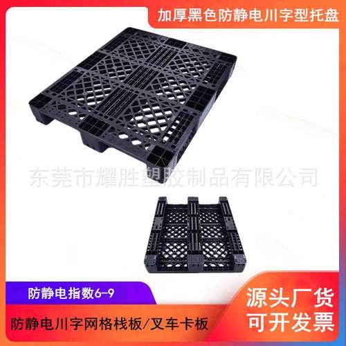 网格川字塑料托盘防虫蛀塑料堆货卡板地垫栈板黑色防静电包装托板