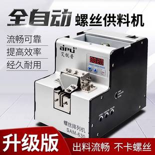 SAM620全自动螺丝排列机数显计数整列机手持螺丝送料供料器螺丝机
