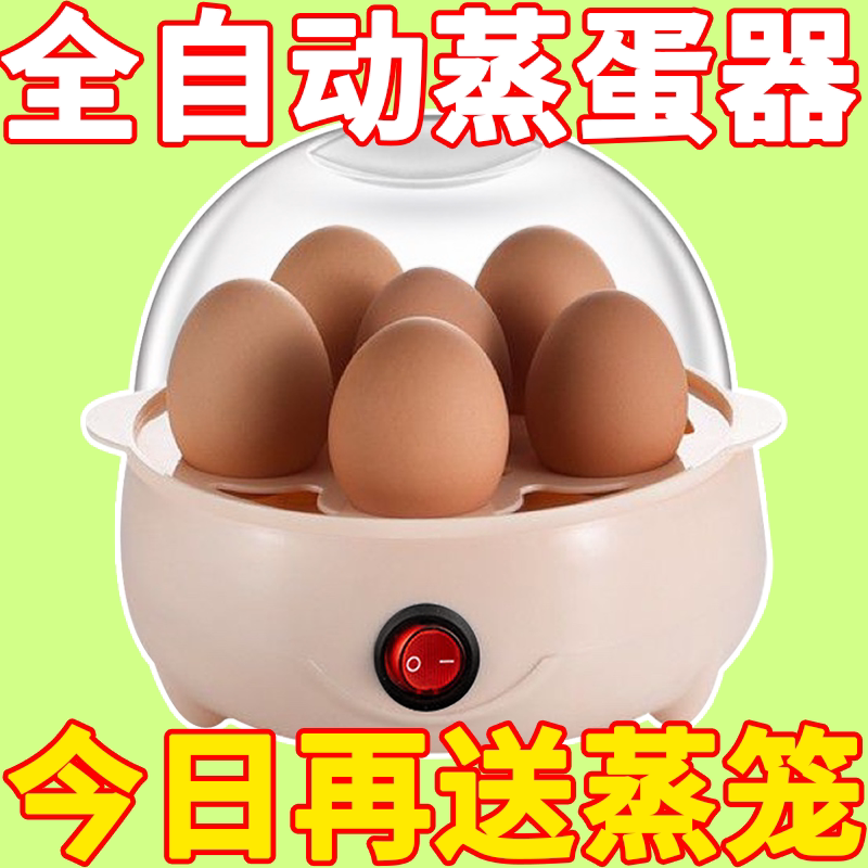 全自动防干烧煮蛋器家用蒸蛋器迷你宿舍煮鸡蛋神器多功能早餐机