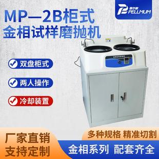 MP—2B柜式 金相试样磨抛机双盘变速金相研磨机设备厂家