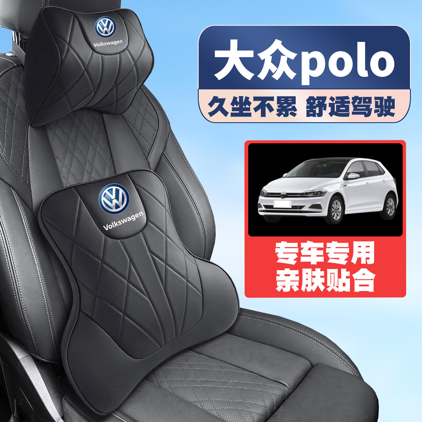适用04-23款大众POLO劲情plus波罗车载护颈头枕护腰垫背腰靠枕