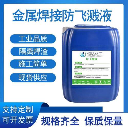 不锈钢专用防飞溅剂不锈钢去除焊渣焊缝清洁液优质焊接防飞溅剂