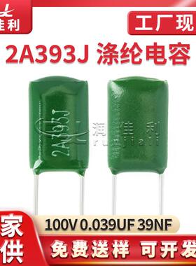 厂家直供 2A393J涤纶电容100V 0.039UF 39NF直插绿色聚酯薄膜电容