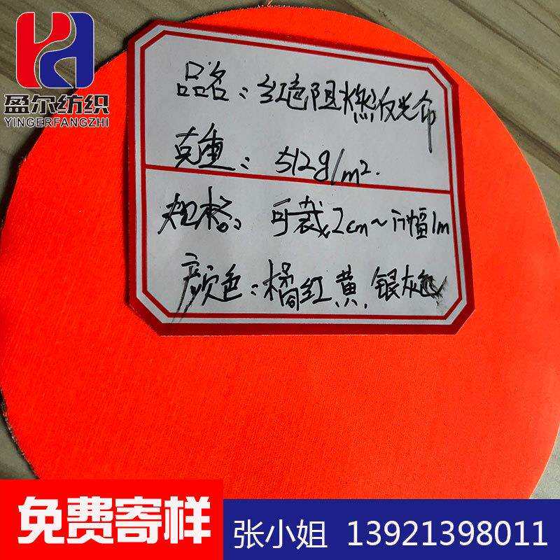 橘色阻燃反光布阻燃荧光面料TC反光材料 安全防护制服服装反光条