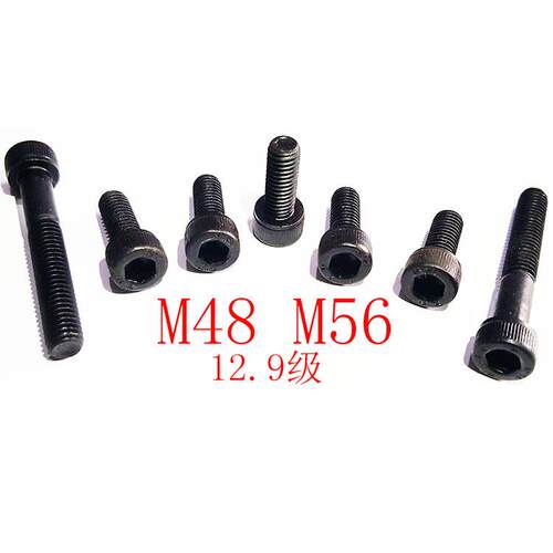 M48 M56 内六角圆柱头螺钉 圆柱头内六角螺丝 12.9级 特长 DIN912