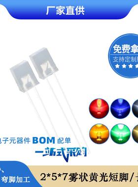 257方形黄光长脚 2*5*7雾状黄灯 黄色led灯珠发光二极管厂家直销