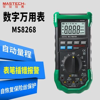 MASTECH华仪MS8268自动量程数字电压表多用表手持便携数显万用表