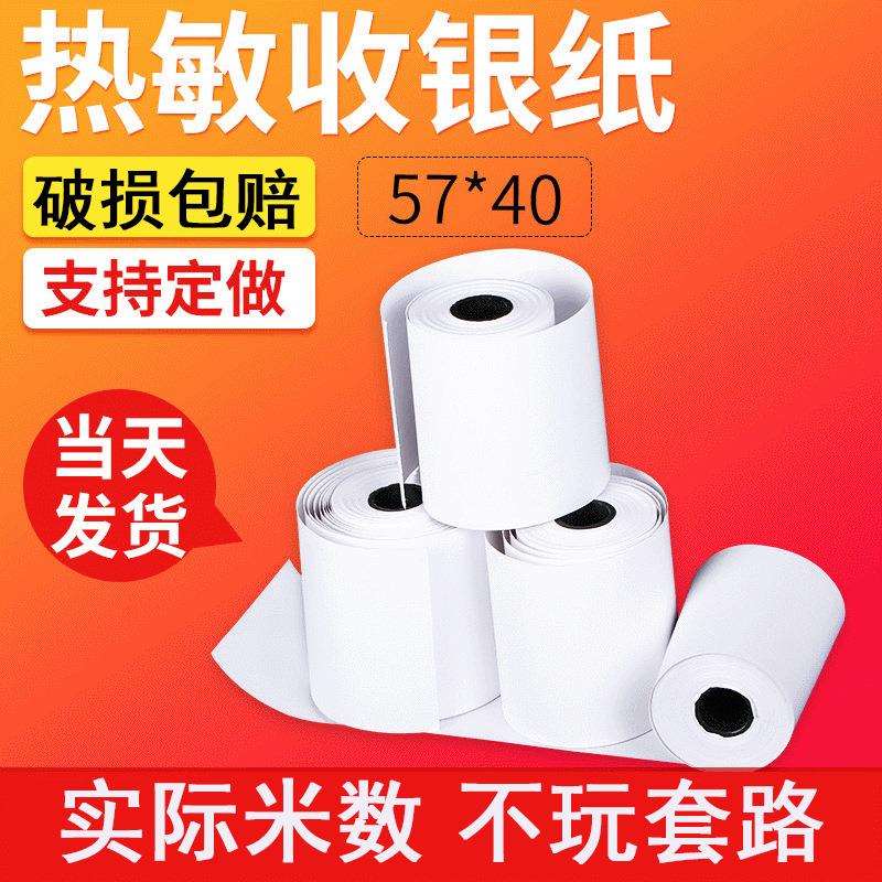 收银纸 57*40mm小票纸 58mm微型收银打印纸打印纸卷纸收银机