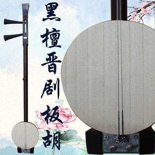 乐魂厂家直销专业黑檀晋剧板胡山西晋剧演奏乐器送铝金盒子带大钩