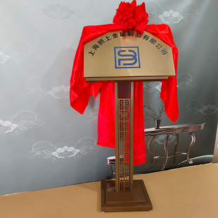 揭幕架金属铜牌架揭牌架红布球展示牌定制道具宣传牌匾立式展示架