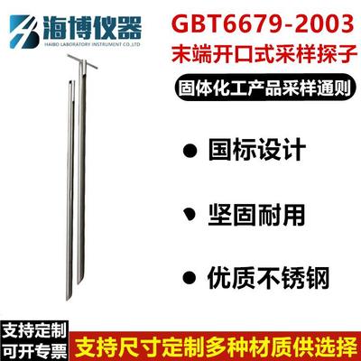 GB/T6679-2003固体化工采样探子 末端开口式采样探子 化工采样器