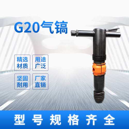 G10风镐G20气镐G11气铲水泥破碎机G15气垂风镐G20气镐气动凿岩机