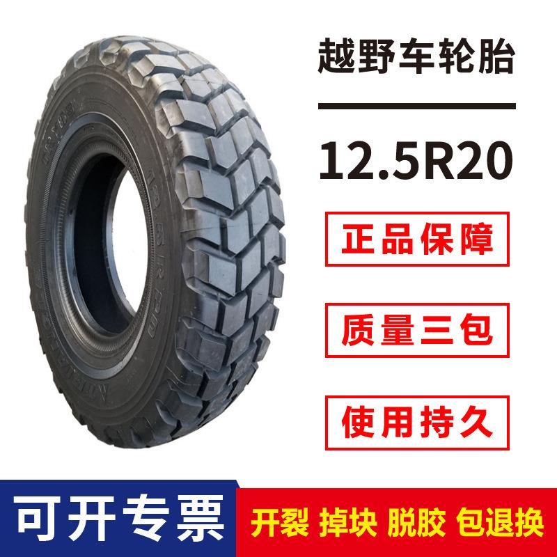 越野车轮胎 12.5R20轮胎 成套全钢子午线炮车轮胎