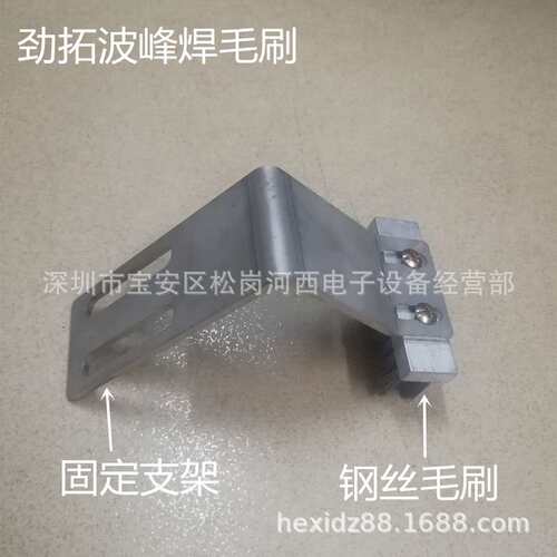 劲拓波峰焊毛刷 日东波峰焊重型爪钢丝毛刷 铝合金 70*20毛刷支架