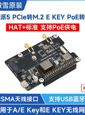 微雪 树莓派5 PCIe转M.2 E KEY扩展板 支持 PoE 以太网供电