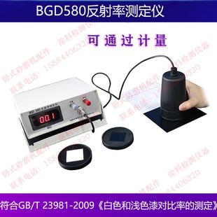 BGD580反射率测定仪GB/T23981-2009白色和浅色涂料对底材遮盖效果
