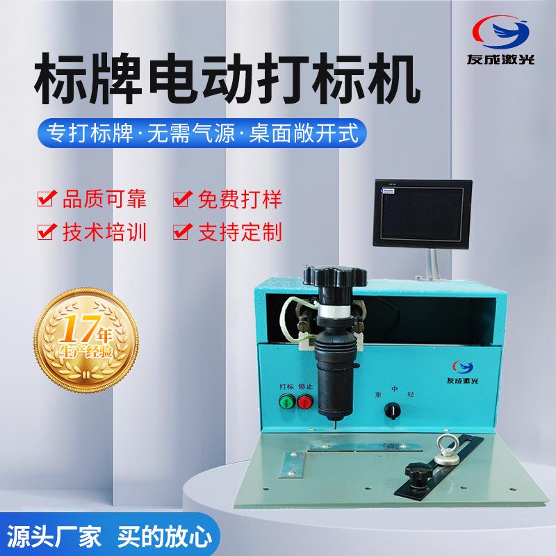 友成供应铝铜不锈钢标牌铭牌电动打码刻字打标机标牌专用机无需气