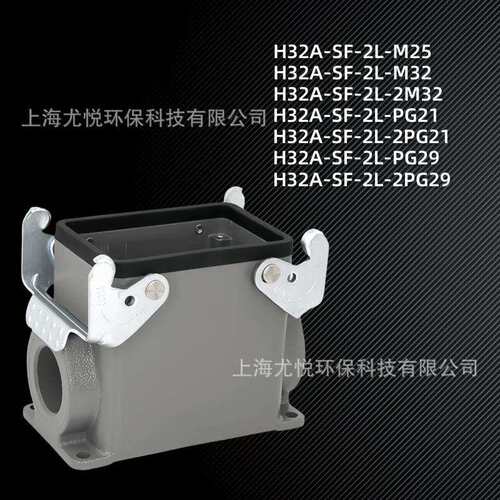 工业航空插头H32A-SF-2L-M32/PG29防水下壳矩形重载连接器