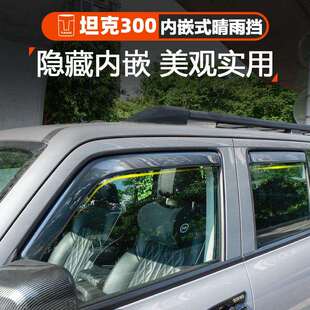 坦克300晴雨挡内嵌式车窗专用雨眉贴车门挡水板外观越野改装配件