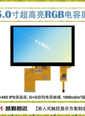 5寸电容触摸屏800×480 IPS屏GT911触摸芯片 1000cd/m^2户外可视
