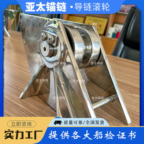 亚太锚链厂家供应不锈钢导链滚轮船舶舾装件耐腐蚀耐磨国内外发货