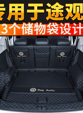 2024款大众途观L330T越享版后备箱垫全包围背尾箱垫改装汽车用品