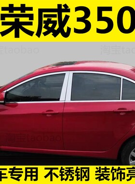 新老荣威350专用车窗亮条玻璃条装饰车窗饰配件压条车身350s贴条