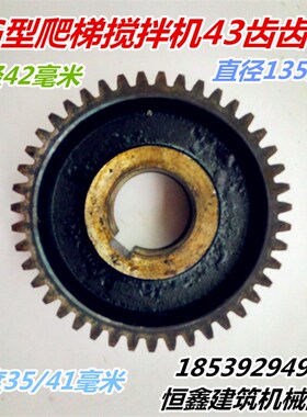 JG250/300/320/350型43齿齿轮爬梯混凝土搅拌机配件变速箱齿轮
